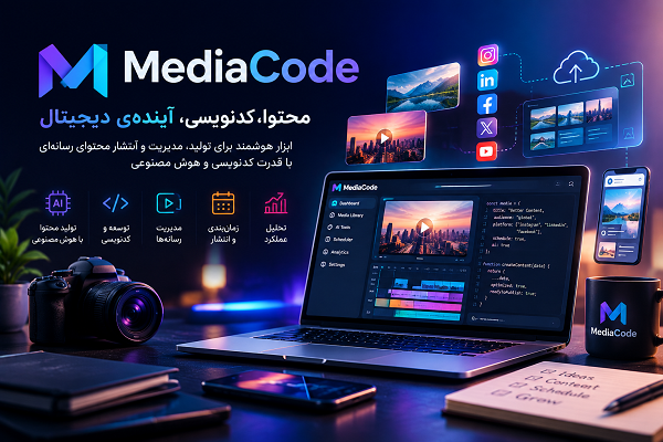 MediaCode چیست؟  ابزارها، کاربردها و نقش آن در دنیای دیجیتال